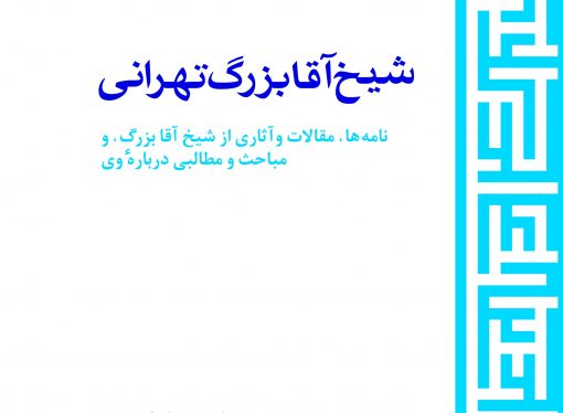 شیخ آقابزرگ تهرانی