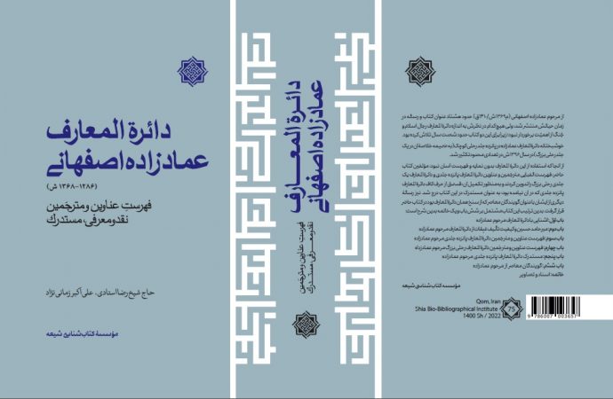 دائرة المعارف عمادزاده اصفهانی (1286-1369ش)